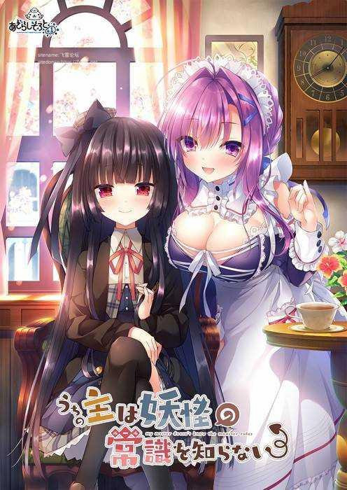 我家大小姐不懂妖怪的常识 Chs1.1汉化版【PC0901】 游戏截图 1
