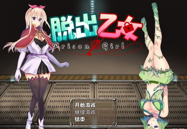 脱出乙女 游戏截图 1