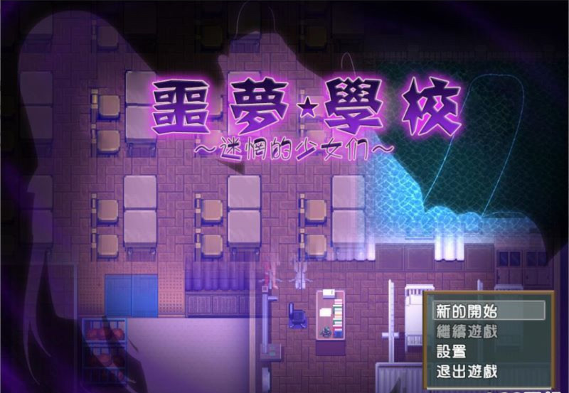 噩梦学校 游戏截图 2