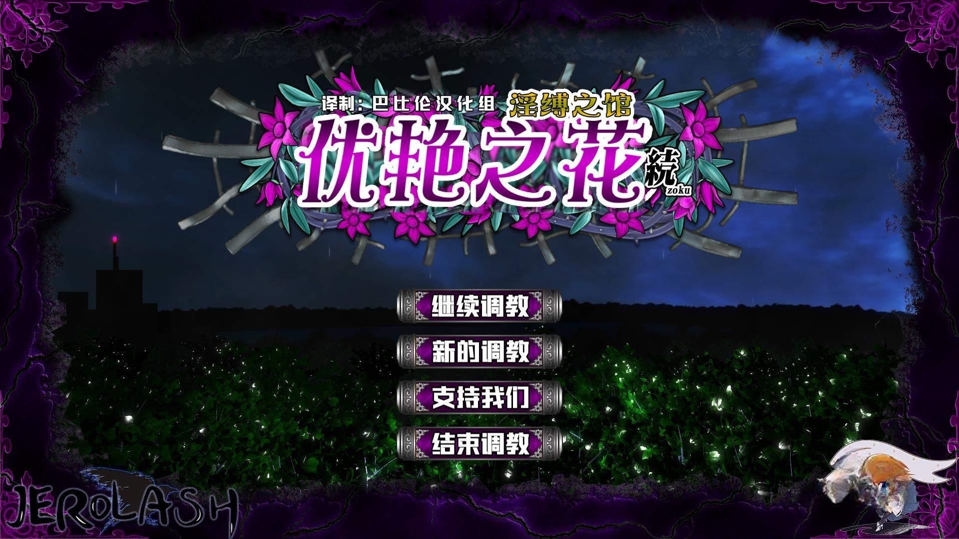 优艳之花·续 银缚之馆V2精修汉化步兵修复版 游戏截图 3