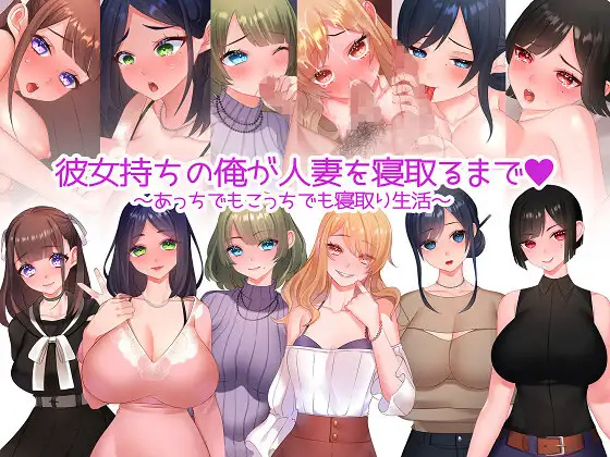 日系RPG汉化2D丨彼女持ちの俺が人妻を寝取るまで～あっちでもこっちでも寝取り生活～ 丨【20230716】 游戏截图 4