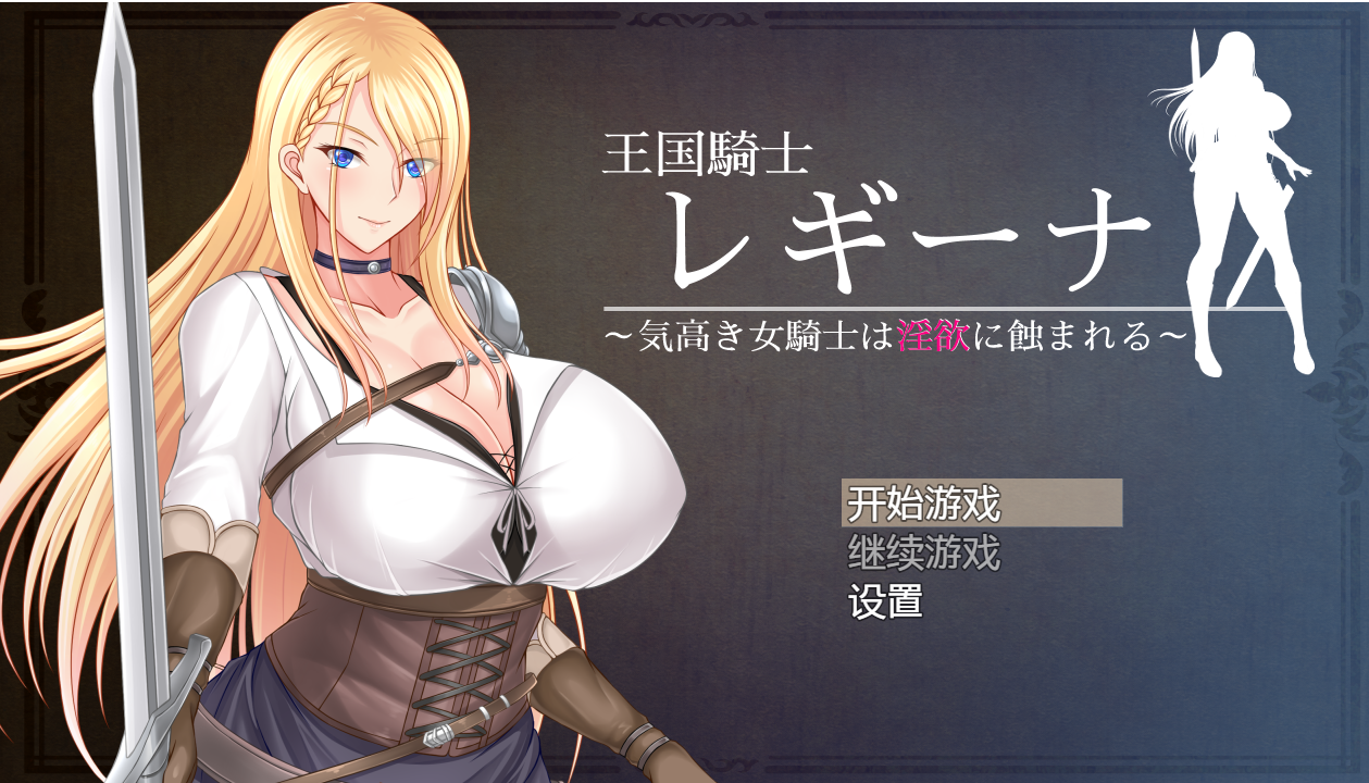日系RPG汉化2D | 王国骑士雷吉娜~高贵的女骑士被淫乱所吞噬 王国騎士レギーナ～気高き女騎士は淫欲に蝕まれる 【20230514】 游戏截图 3