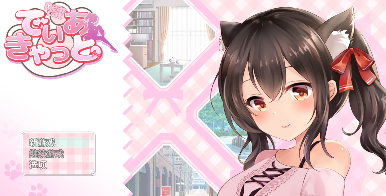 DearCat~请尽情宠爱你的猫娘吧~ 云翻汉化+原版补丁【20230327】 游戏截图 3
