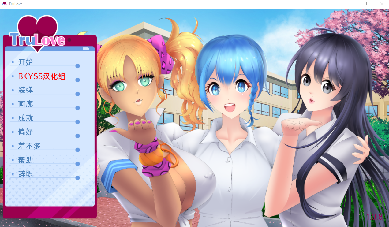 TruLove 1.0.8 汉化版 【20230405】 游戏截图 3
