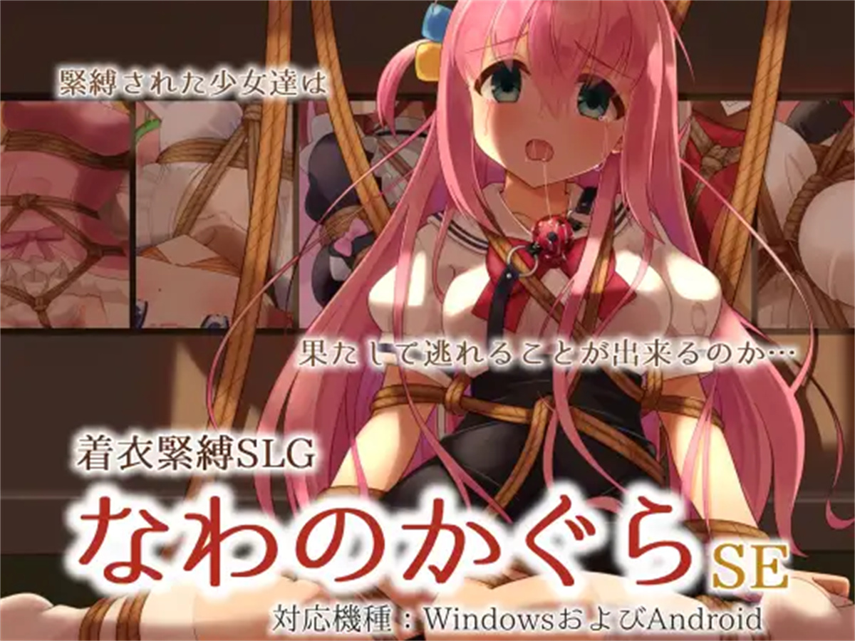 SLG/机翻/PC+安卓丨着衣緊縛SLG なわのかぐらSE1.1G/【20240114】 游戏截图 2