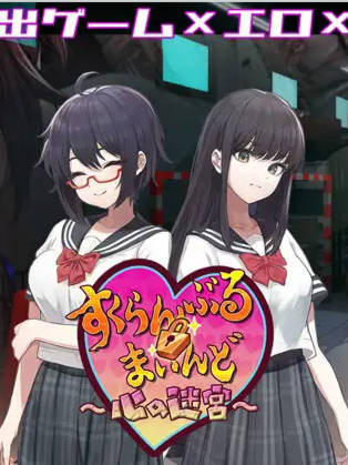 3D探索/RPG | 3D×エロ脱出ゲーム すくらんぶる・まいんど ～心の迷宮～V1.4【20230513】