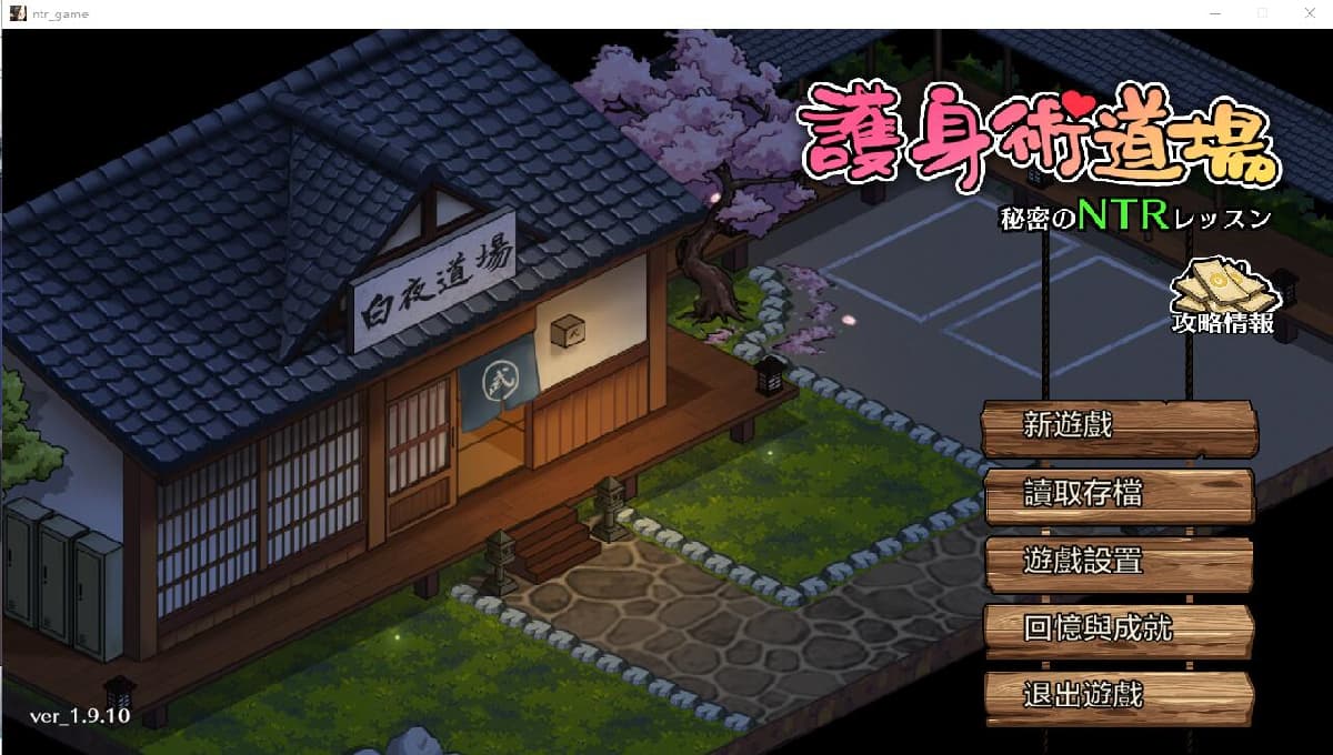SLG/汉化丨护身术道场 秘密のNTRレッスン -V1.9.10+1.9.12安卓官中无修版+满金币存档 【20250422】 游戏截图 4