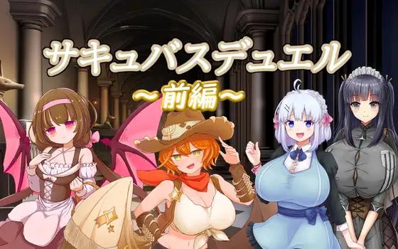 SLG/PC/AI汉化丨 魅魔决斗前篇 サキュバスデュエル前編 Ver0504 【20240720】 游戏截图 8