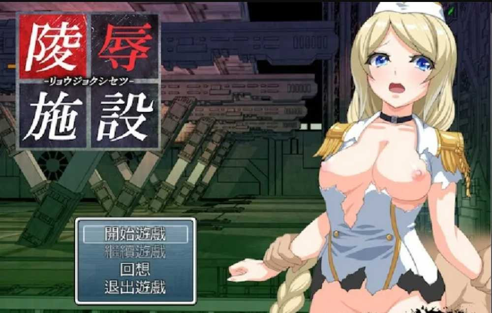 动态 陵辱施設：逃离奇怪的研究所 精翻汉化版 【20221230】 游戏截图 4