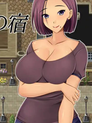 RPG/机翻/新作 | NTR 夺妻之宿/妻奪りの宿 Ver1.0 【20230513】