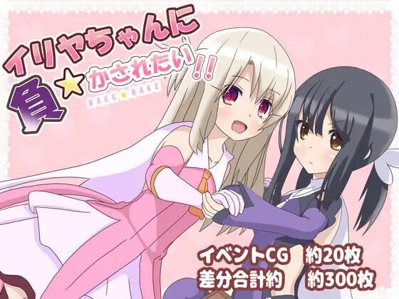 日式RPG/反向X丨 好想被伊莉雅打败!イリヤちゃんに負かされたい! v1.17 AI汉化 【20250404】_1 游戏截图 2