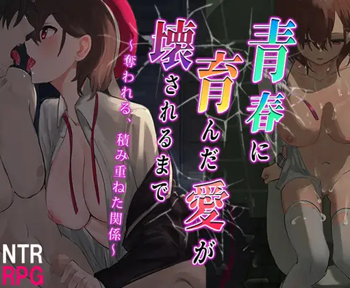 RPG/汉化/丨青涩的爱情被摧毁夺走~青春に育んだ愛が壊されるまで～云翻汉化版丨【20230607】 游戏截图 7