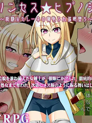 姫騎士塞琳娜的寝取催眠堕落 完整汉化版 【20221230】