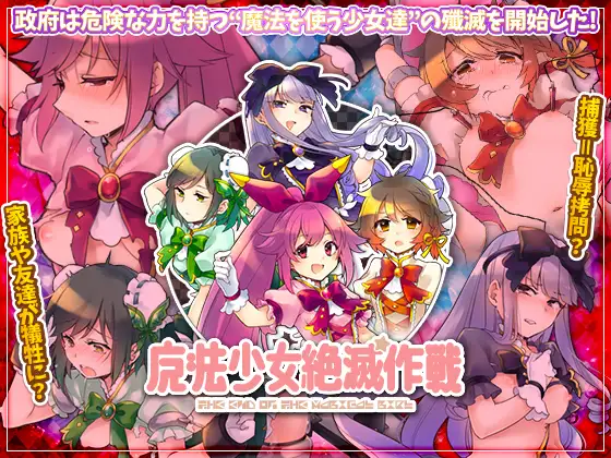 日式RPG/新汉化丨魔法少女灭绝作战 魔法少女絶滅作戦 Ver1.0 PC/汉化 AI汉化版 【20250417】 游戏截图 3