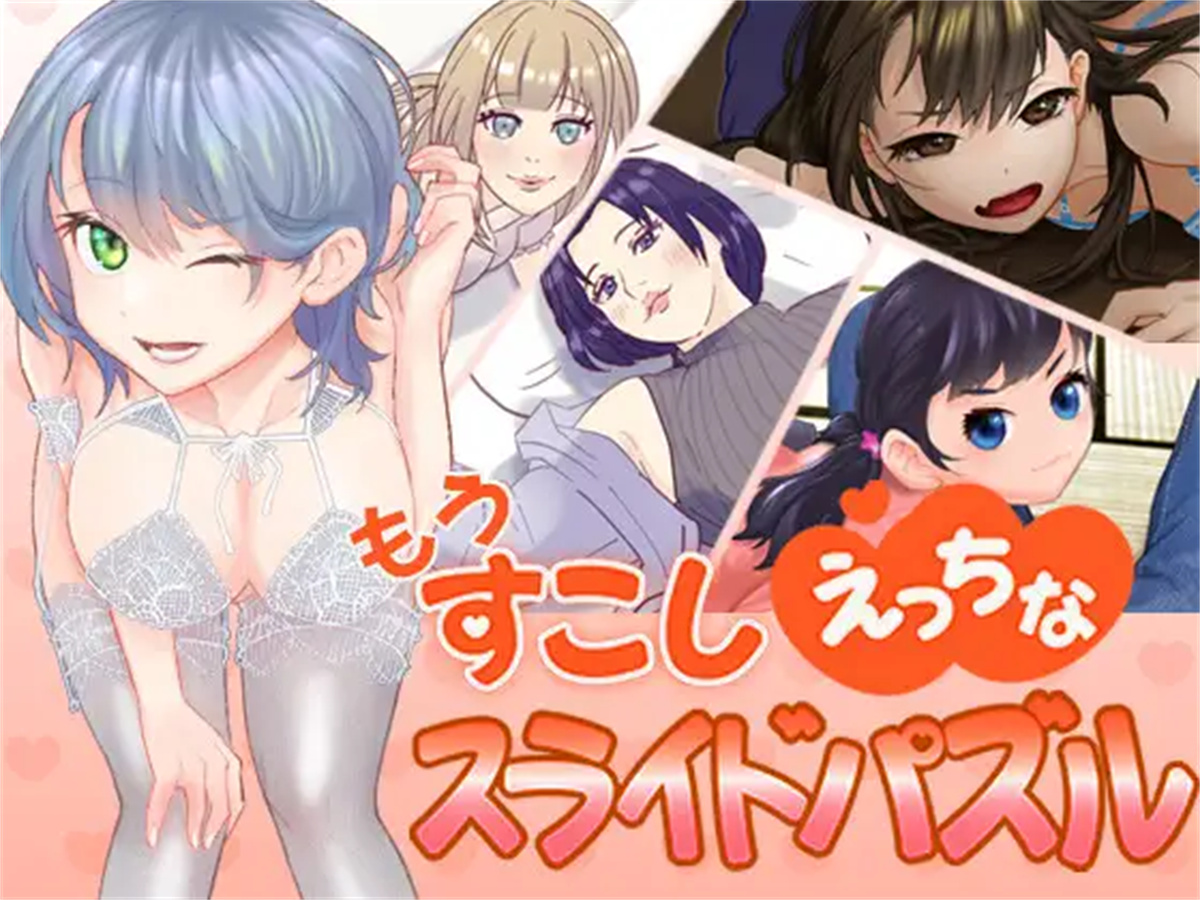 SLG/生肉/新作丨もうすこしえっちなスライドパズル【20231106】 游戏截图 6