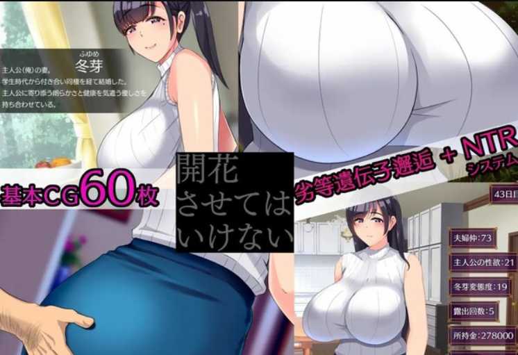 SLG/汉化/双端丨NTR人妻 不要使其开花~開花させてはいけない  AI精翻汉化版【20230706】 游戏截图 2