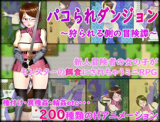 RPG/机翻/新作丨パコられダンジョン ~狩られる側の冒険譚~ 【20230901】 游戏截图 1