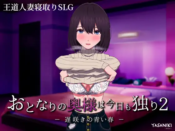 邻居的妻子今天又一个人了2 遅咲きの青 云翻汉化版 【20221230】 游戏截图 4