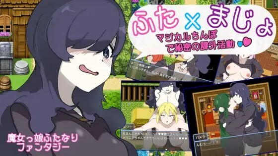 日式RPG/百合扶她丨用魔法棒进行秘密课外活动 ふた×まじょ 〜マジカルちんぽで秘密の課外活動 AI汉化 【20250423】 游戏截图 1