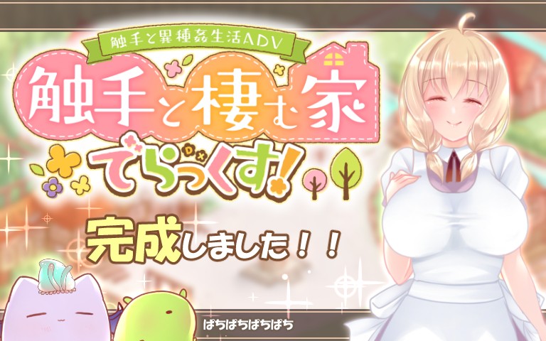和触手的豪华同居生活 Ver1.4 云翻润色汉化版【PC0901】 游戏截图 4