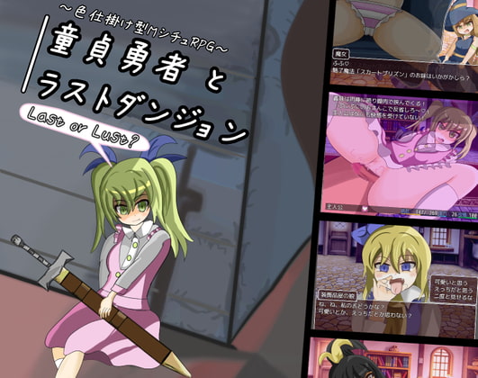 童貞勇者とラストダンジョン【20230315】 游戏截图 1
