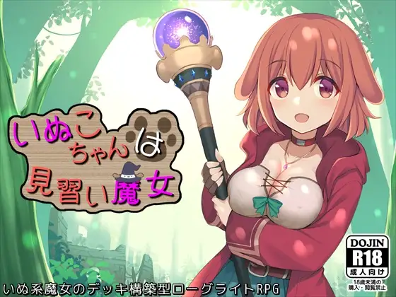 日式肉鸽SLG/生肉/女上男丨 いぬこちゃんは見習い魔女 Ver2.03【20240623】 游戏截图 4