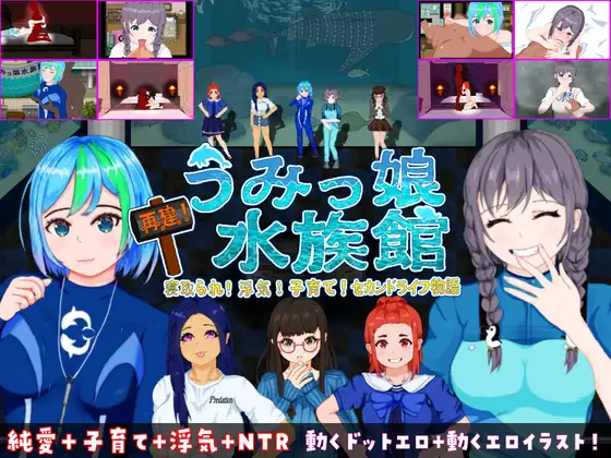 重建！海女水族馆 NTR！出轨！生儿育女！第二人生物语V1.21【20221118】 游戏截图 1