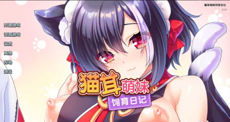 ADV/官中/全CV 丨 孤独猫耳萌妹饲育日记~孤独な猫少女を拾って始まる、子作り生活~ 官方中文版+全CG 【20230626】 游戏截图 1
