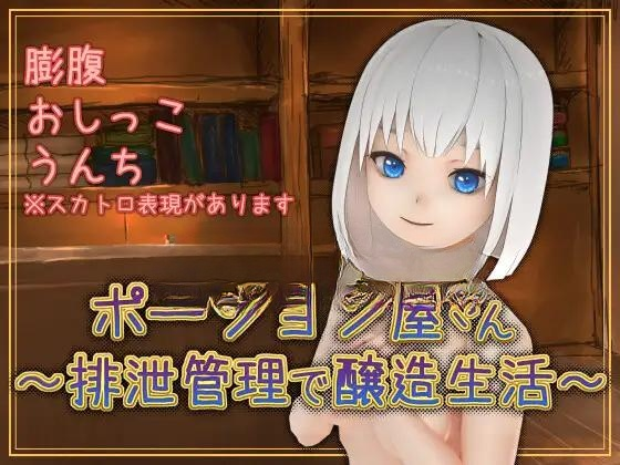 SLG/AI汉化丨ポーション屋さん～排泄管理で醸造生活～ v1.0.2 【20251229】 游戏截图 2