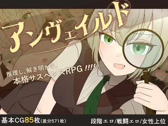 日式RPG/新安卓丨 揭秘 —名侦探夏洛特与血腥开膛手― アンヴェイルド ―名探偵シャーロットと血濡れた切り裂き魔― V1.0  AI汉化版 【20250304】 游戏截图 4