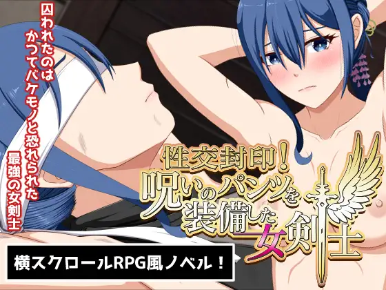 ADV/AI汉化丨 性交封印！装备了诅咒之裤的女剑士 性交封印!呪いのパンツを装備した女剣士 【20241107】 游戏截图 1