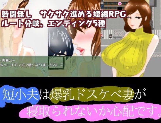 短小夫は爆乳ドスケベ妻が寝取られないか心配です。ver.1.01云汉化版【PC10月】 游戏截图 1