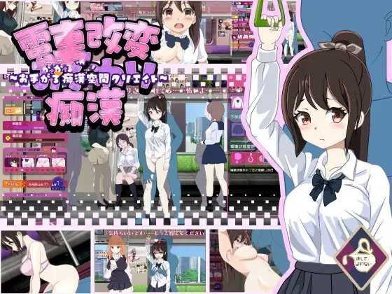 SLG/PC/机翻汉化丨 電車改変おさわり痴漢 電車改変おさわり痴○~お手がる痴○空間クリエイト~ 【20250210】 游戏截图 3