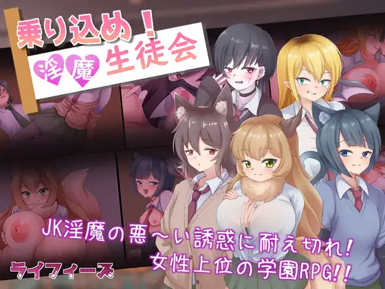 拜访! 淫魔学生会乗り込め!淫魔生徒会【20221118】 游戏截图 1