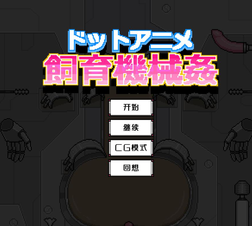 像素风飼育機械姦 精翻汉化版【20230315】 游戏截图 1