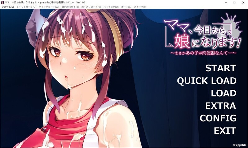 拔作ADV/汉化丨妈妈，从今天开始就是女儿了/ママ、今日から娘になります！～まさかあの子が肉便器なんて…～ AI汉化版+全CG【20240211】 游戏截图 1