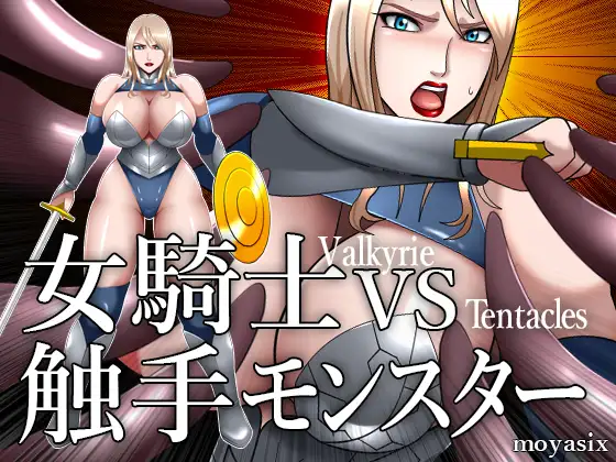 互动SLG/有动画/丨女騎士VS触手モンスター200M/【20231213】 游戏截图 2