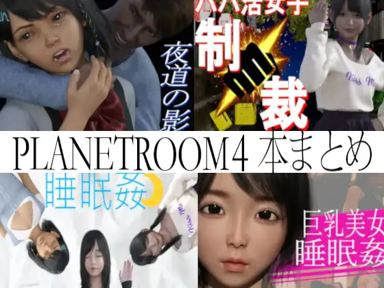 3D动态/新作/合集丨PLANETROOMのお得な総集編_睡眠奸 【20231207】 游戏截图 1