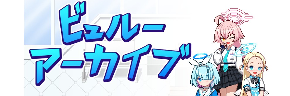 日式RPG/动态/先行体验丨 ビュルーアーカイブ AI汉化版 【20241225】 游戏截图 1