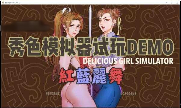 秀色模拟器DEOM版~红蓝丽舞 中文版 附漫画 【PC0818】 游戏截图 3