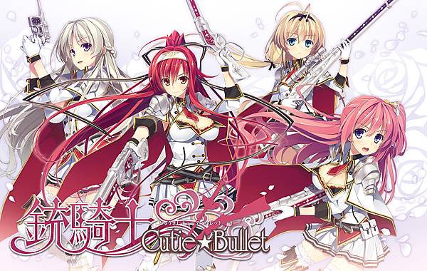 铳骑士 Cutie☆Bullet 游戏截图 1