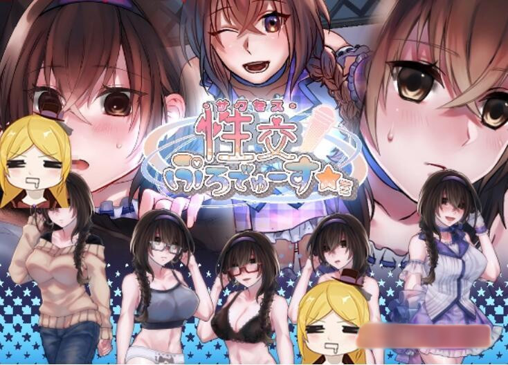 R18★爱爱偶像养成计划 性のぷろでゅーす★ミ【20221230】 游戏截图 3