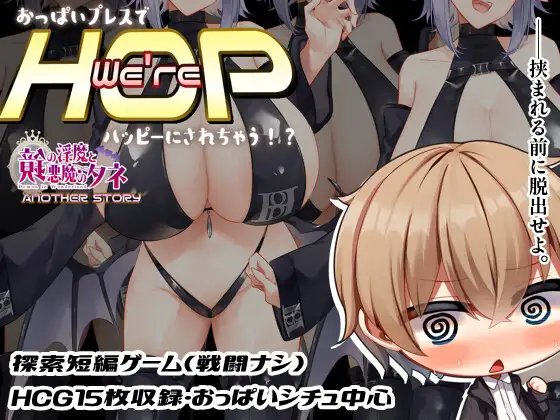日式RPG/动态丨我们是 HOP - 压胸让你快乐！？/We're HOP ～おっぱいプレスでハッピーにされちゃう!?～  v1.09【20240730】 游戏截图 1
