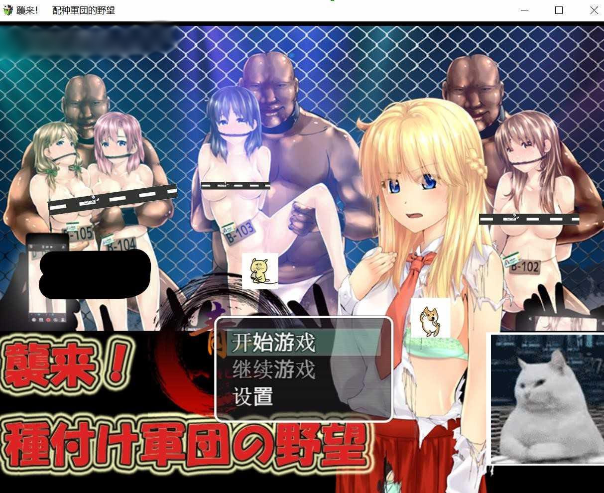 袭来!配种军团的野心 精翻汉化完结版【PC10月】 游戏截图 3