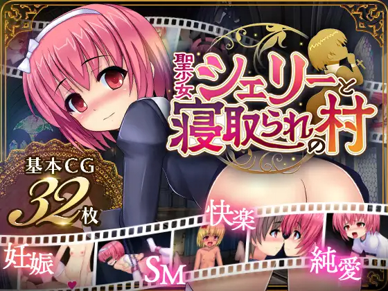 RPG/机翻/双端 | 圣女雪莉与被寝取的村庄/聖少女シェリーと寝取られの村 Ver 1.05 【20230514】 游戏截图 4