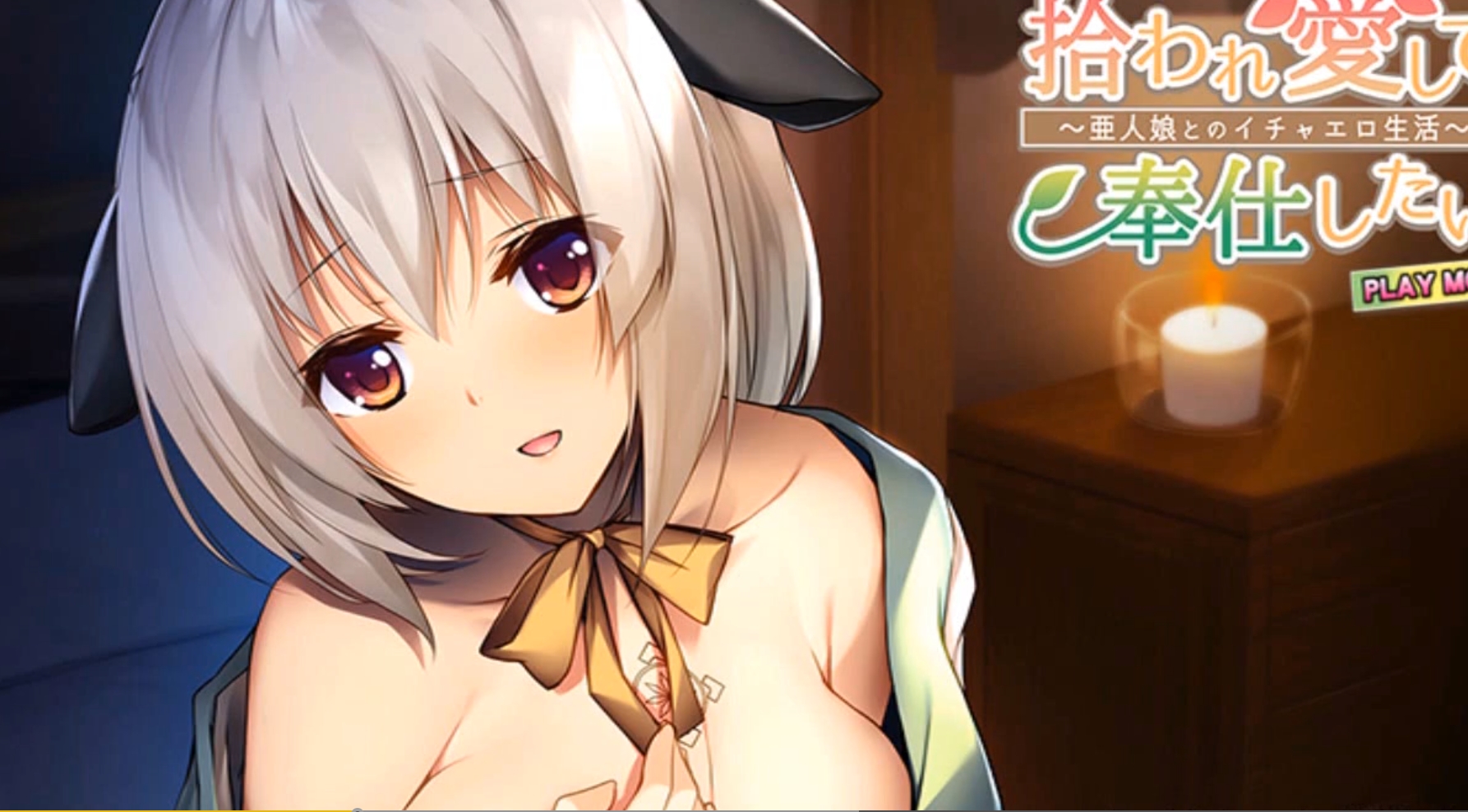 拔作全CG/AI汉化丨捡到亚人少女~开启幸福生活~/拾われ愛して奉仕したい~亜人娘とのイチャエロ生活【20231225】 游戏截图 7