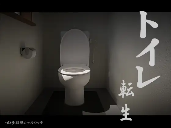 SLG/机翻汉化丨 厕转人生~加油T○T○君! トイレ転生~頑張れT○T○君! 【20240830】 游戏截图 3