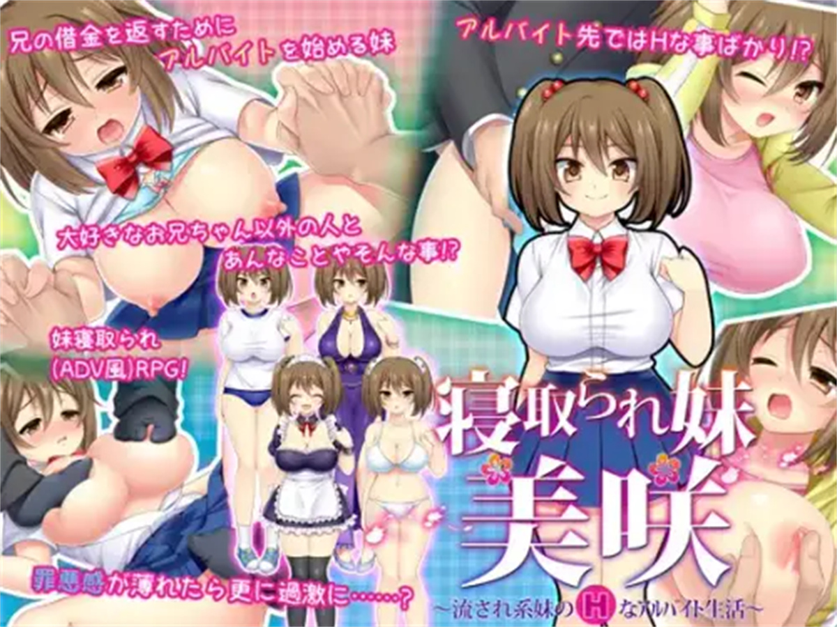 爆款RPG/新AI汉化/寝取乱交丨寝取義妹美咲～替兄还债的妹妹开始了色情打工生活【20231207】 游戏截图 2