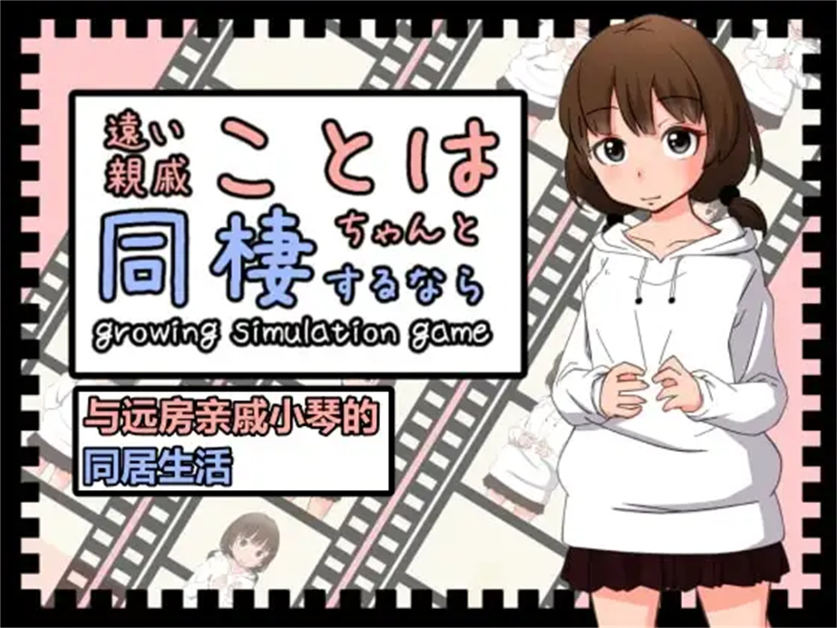 SLG/官中/动态丨与远房亲戚小琴的同居生活/遠い親戚ことはちゃんと同棲するなら 官方中文版【20240414】 游戏截图 3