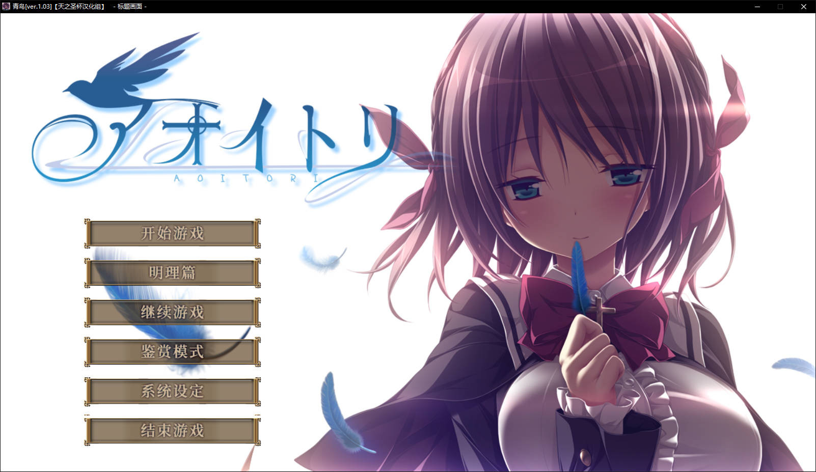 アオイトリ/青鸟 V1.03【20230502】 游戏截图 7
